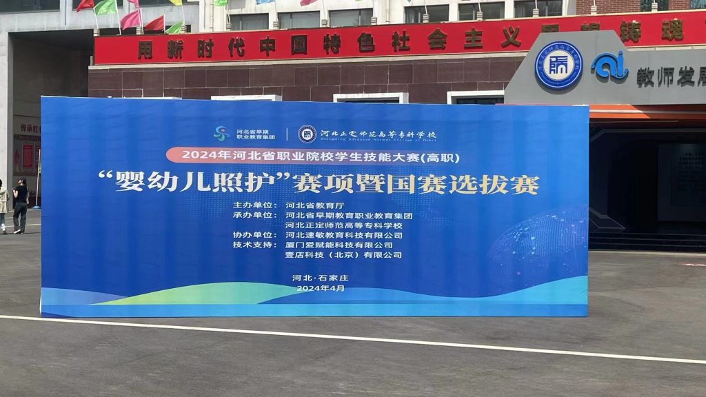 壹店科技支持2024年河北省“嬰幼兒照護(hù)”技能大賽