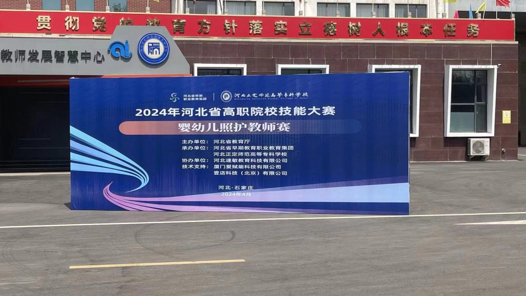 壹店科技支持2024年河北省“嬰幼兒照護(hù)”技能大賽