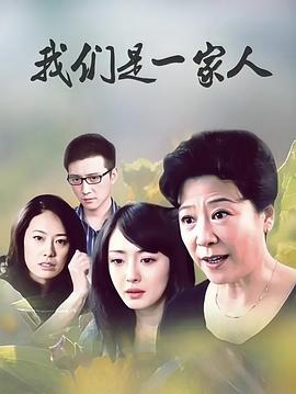 我们是一家人封面图