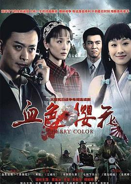 血色樱花封面图