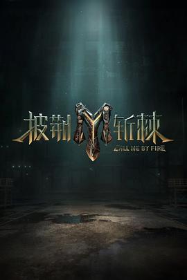 披荆斩棘 第三季封面图